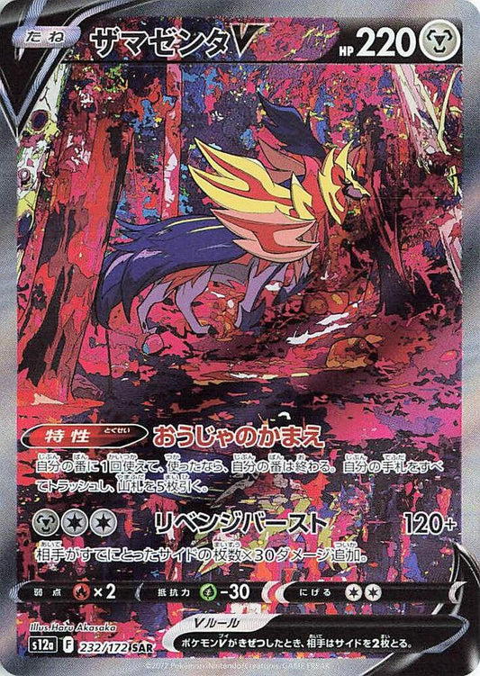 Zamazenta V - 232/172 - S12a: VSTAR Universe (S12a) Japanese